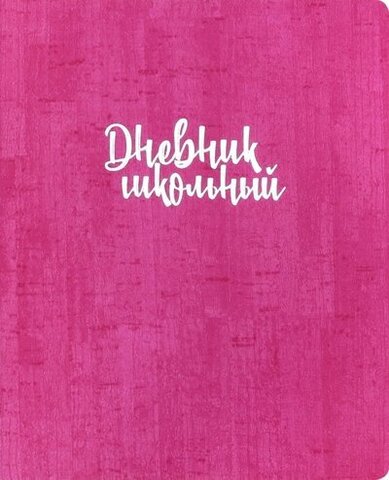 Дневник 1-11 кл (Феникс) МАЛИНОВЫЙ ПРОБКА (215х170, тиснение фольгой обложки, мягкий) 48695