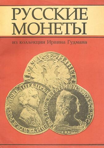 Русские монеты из коллекции Ирвина Гудмана