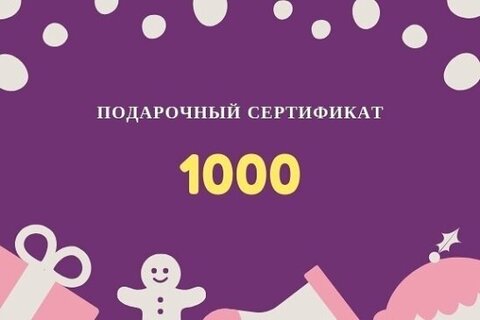 Подарочный сертификат