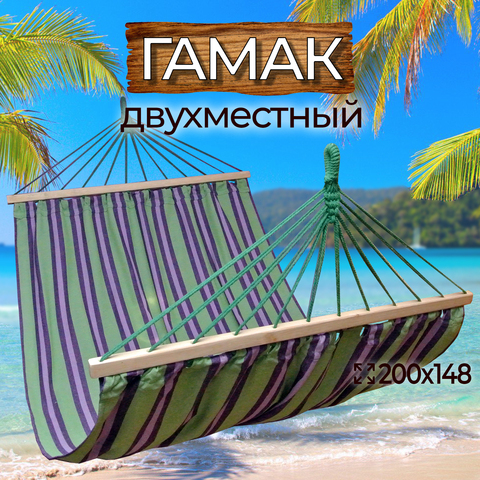 Двухместный гамак HAM-P13-2065(47)