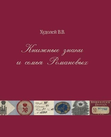 Книжные знаки и семья Романовых