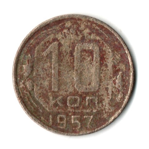 10 копеек 1957 СССР G