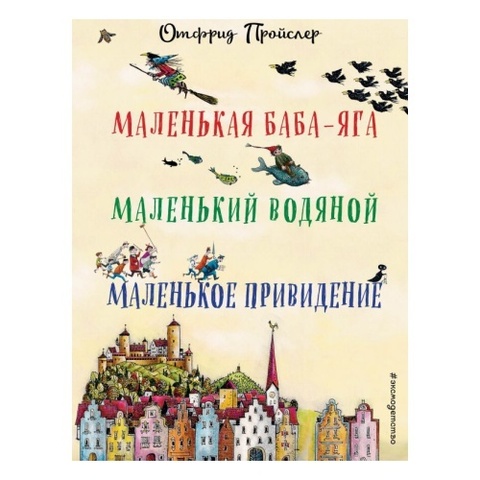 Маленькая БабаЯга. Маленький Водяной. Маленькое Приведение