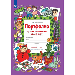 Тетрадь рабочая Колесникова Е.В. ПОРТФОЛИО дошкольника 4-5 лет