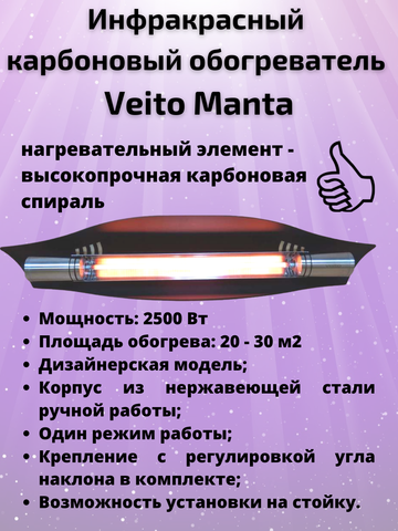 Уличный ИК карбоновый обогреватель Veito Manta