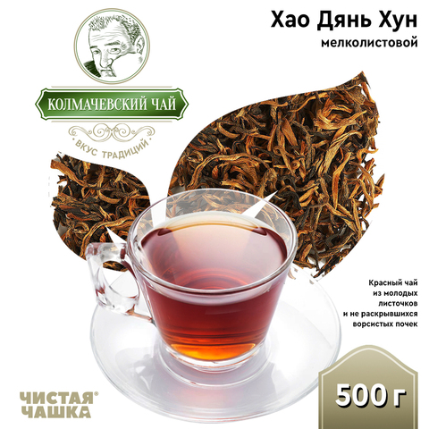 Красный мелколистовой чай Хао Дянь Хун