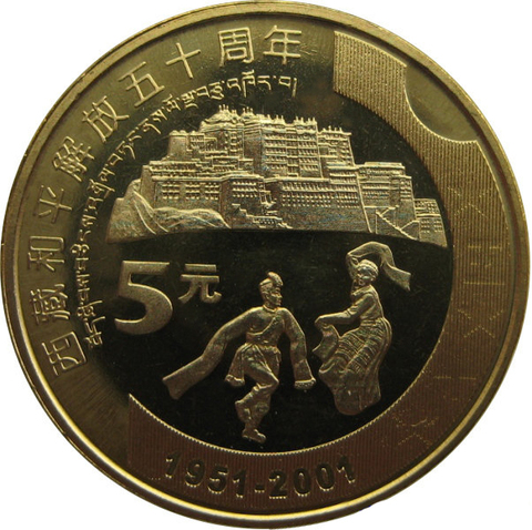 5 юаней 2001 г. "50 лет присоединения Тибета к Китаю."