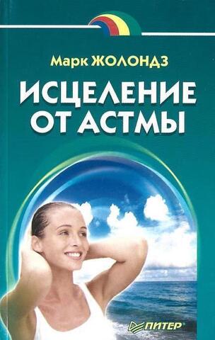 Исцеление от астмы
