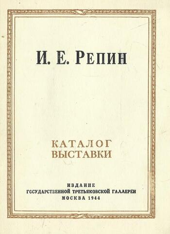 И.Е.Репин