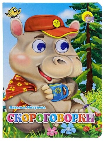 ПРОФ-ПРЕСС/Глазки/Скороговорки/Мигунова
