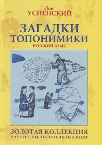 ЗЕБРА//Загадки топонимики Успенский Л./