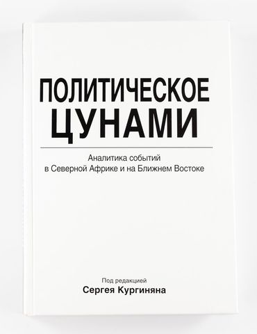 Политическое цунами