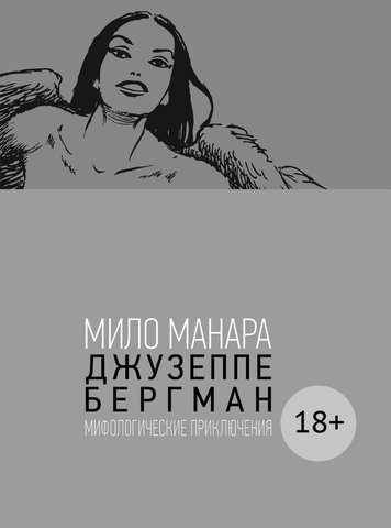 Мило Манара: Джузеппе Бергман. Том 4. Мифологические приключения (18+)