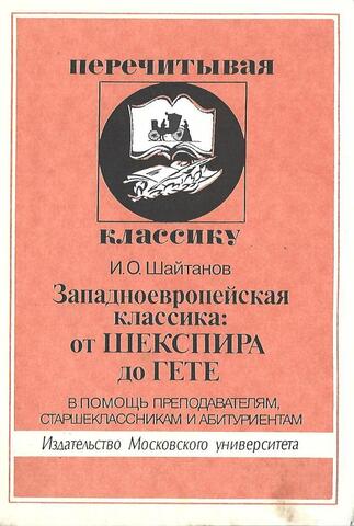 Западноевропейская классика: от Шекспира до Гете