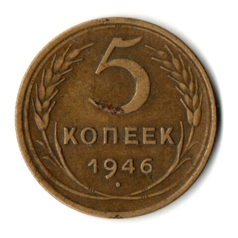 5 копеек 1946 год СССР VF