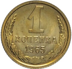 Russia, USSR, 1 Kopeck 1965, MS