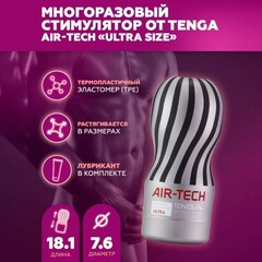 Мастурбатор Tenga Air-Tech Ultra Size, многоразовый