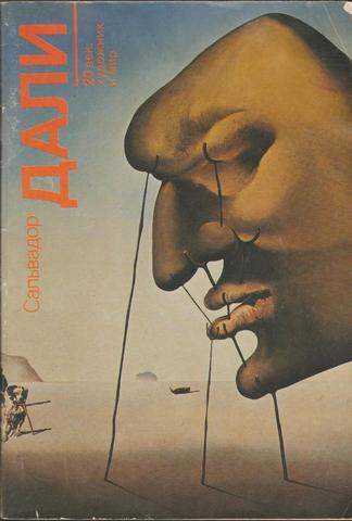 Сальвадор Дали. Живопись. Скульптура. Графика