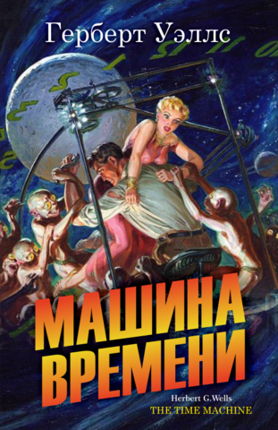 Машина времени