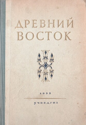 Древний Восток