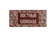 Шоколад горький "ПОСТНЫЙ" 100 г