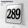 Адресная табличка с номером дома 289, на фасад и забор, белая, Айдентика Технолоджи
