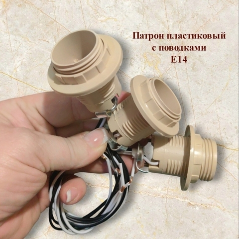 Комплекты для создания светильников и цветов/плафон D9см/патрон Е14/переходник (по 3 комплекта)
