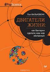 Двигатели Жизни: Как Бактерии Сделали Наш Мир обитаемым