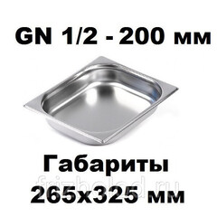 Гастроемкость GN 1/2-200 нержавеющая сталь