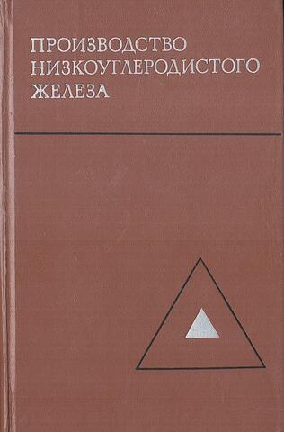 Производство  низкоуглеродистого  железа