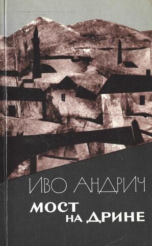 Мост на Дрине. Повести и рассказы