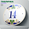 Адресная табличка с номером дома 14, на фасад и забор, на дверь, овальная в средиземноморском стиле, 29х23 см, Айдентика Технолоджи
