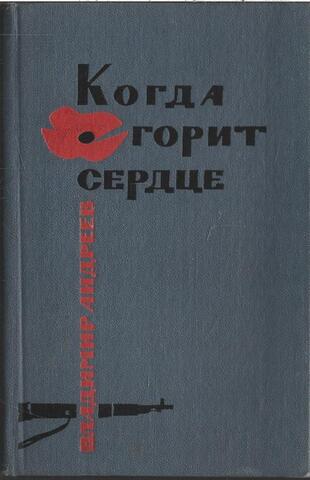 Когда горит сердце