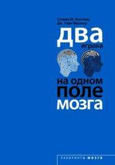 Два игрока на одном поле мозга