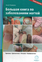 Большая книга по заболеваниям ногтей