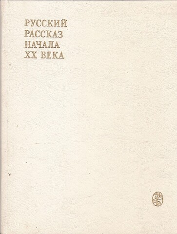 Русский рассказ начала XX века
