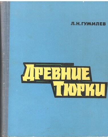 Древние тюрки