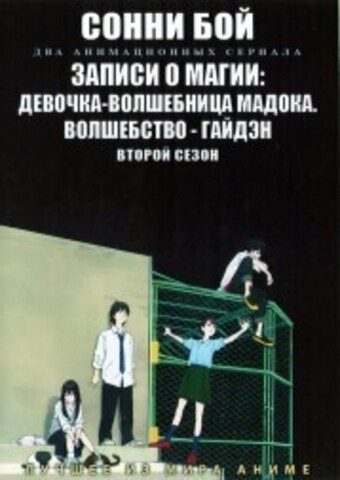 Сонни Бой + Записи о магии: Девочка-волшебница Мадока. Волшебство - Гайдэн ТВ-2 на DVD
