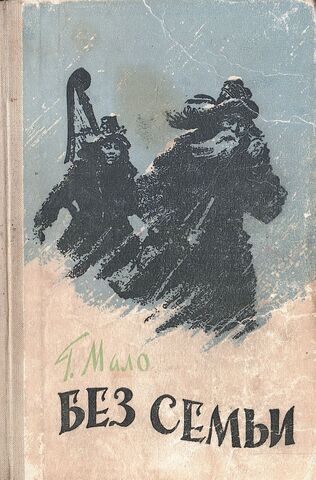 Без семьи