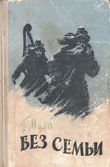 Без семьи