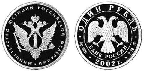 1 рубль 2002 год "Министерство юстиции". PROOF