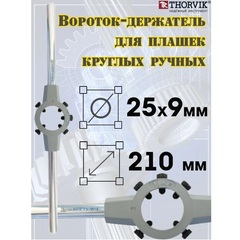 Thorvik DH259 Вороток-держатель для плашек круглых ручных Ф25x9 мм 52870