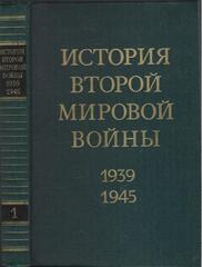 История второй мировой войны 1939-1945 гг. в двенадцати томах. Отдельные тома