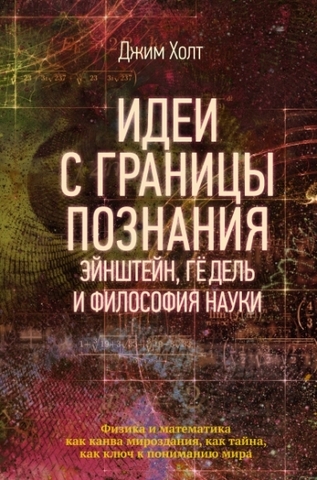 Идеи с границы познания. Эйнштейн, Гедель и философия науки