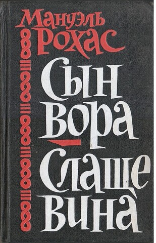 Сын вора. Слаще вина