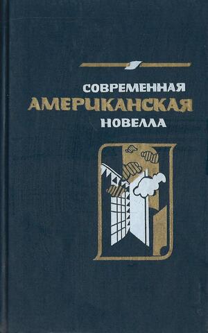 Современная американская новелла 70-80-е годы