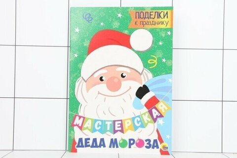 ПРОФ-ПРЕСС/МастерскаяДедаМороза/А4 Поделки к празднику (глиттер)/