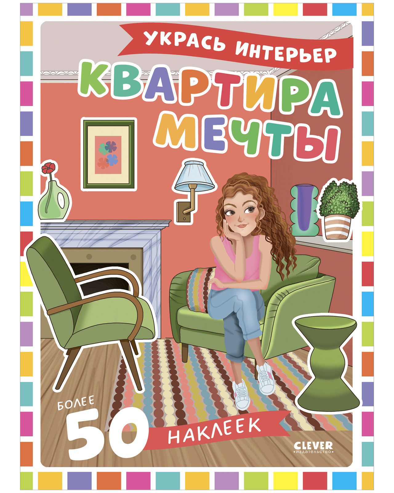 

Наряди куколку. Квартира мечты