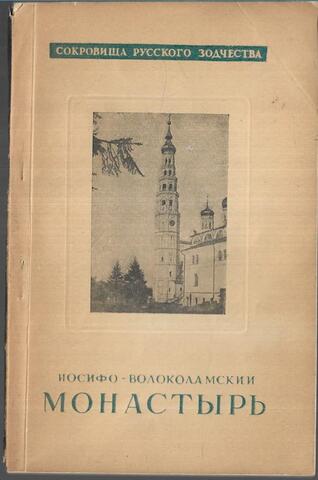 Иосифо-Волоколамский монастырь