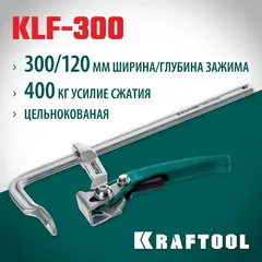 KRAFTOOL KLF-300, 300/120 мм, струбцина быстрозажимная (32020-300)